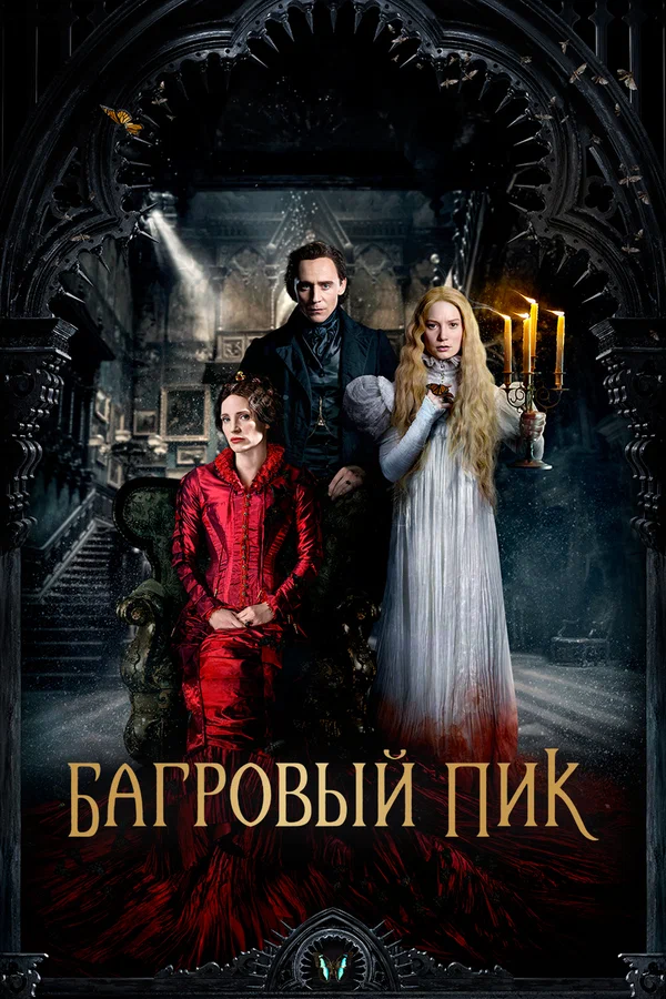 Багровый пик